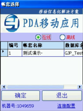 PDA登入窗口 在線(xiàn)、離線(xiàn)模式